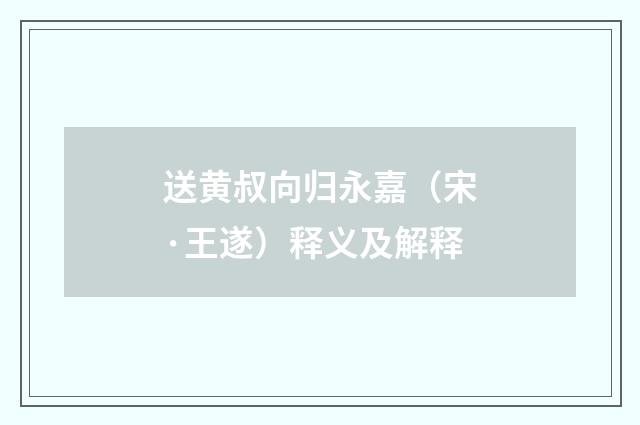 送黄叔向归永嘉（宋·王遂）释义及解释