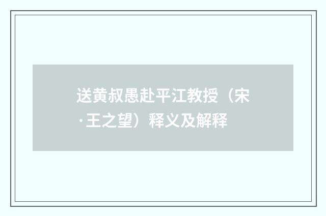 送黄叔愚赴平江教授（宋·王之望）释义及解释