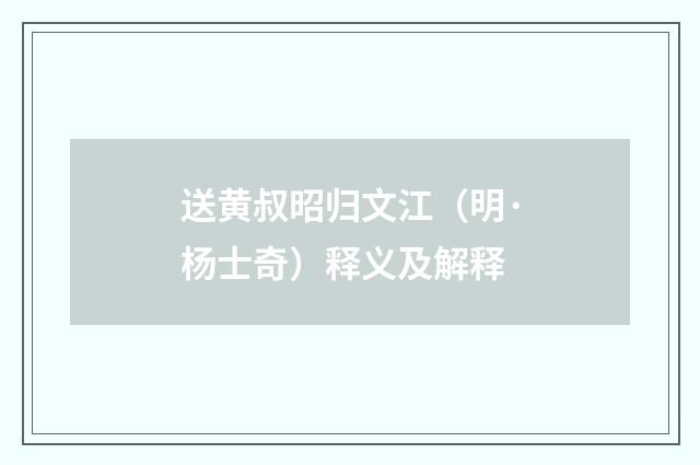 送黄叔昭归文江（明·杨士奇）释义及解释