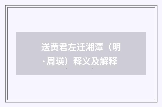 送黄君左迁湘潭（明·周瑛）释义及解释