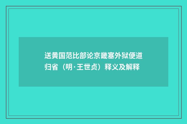 送黄国范比部论京畿塞外狱便道归省（明·王世贞）释义及解释