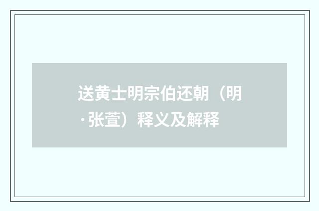 送黄士明宗伯还朝（明·张萱）释义及解释