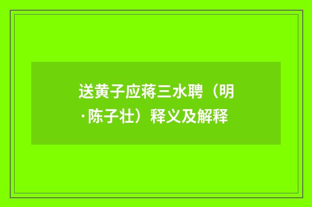 送黄子应蒋三水聘（明·陈子壮）释义及解释