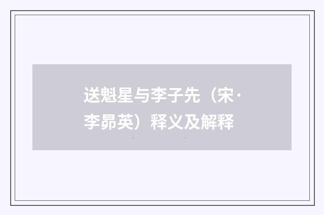 送魁星与李子先（宋·李昴英）释义及解释