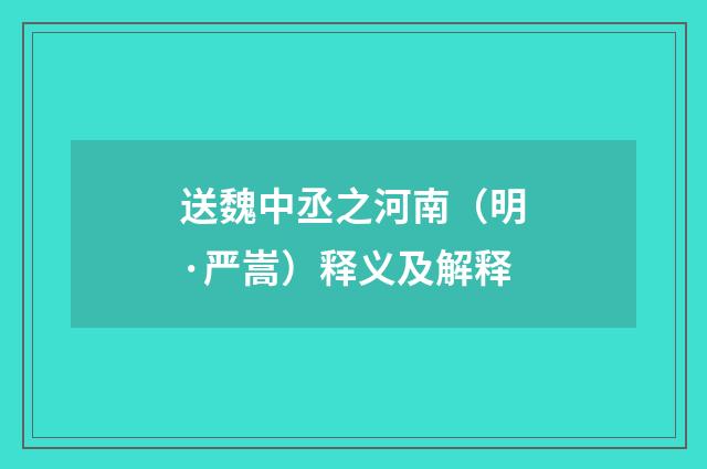 送魏中丞之河南（明·严嵩）释义及解释