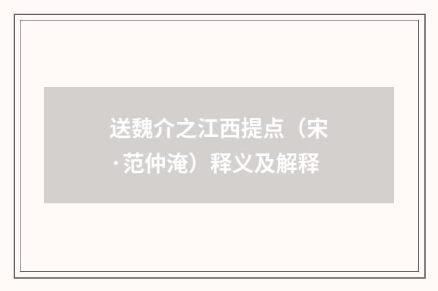 送魏介之江西提点（宋·范仲淹）释义及解释