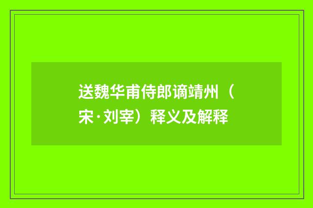送魏华甫侍郎谪靖州（宋·刘宰）释义及解释