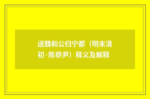 送魏和公归宁都（明末清初·陈恭尹）释义及解释