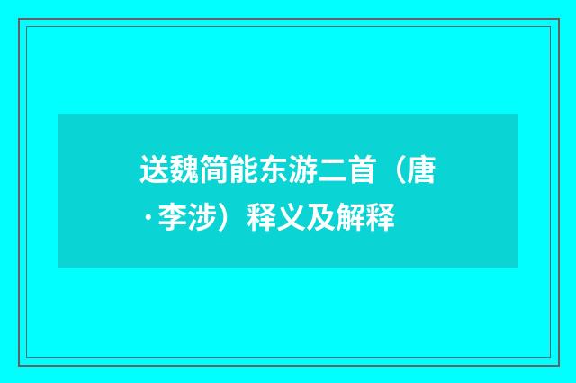 送魏简能东游二首（唐·李涉）释义及解释