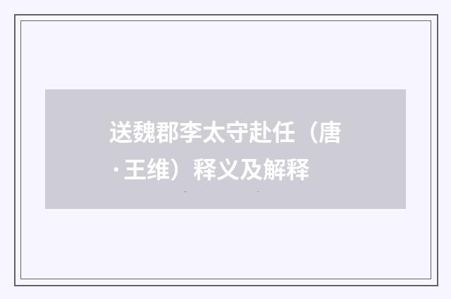 送魏郡李太守赴任（唐·王维）释义及解释