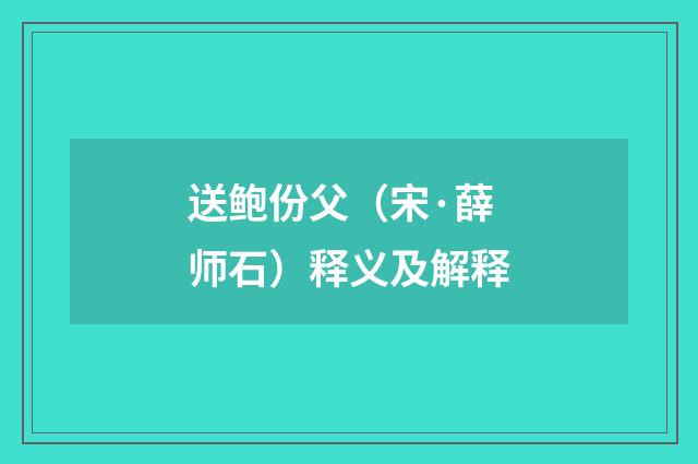 送鲍份父（宋·薛师石）释义及解释