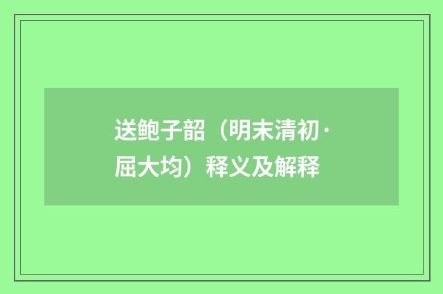 送鲍子韶（明末清初·屈大均）释义及解释