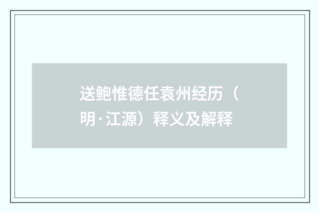送鲍惟德任袁州经历（明·江源）释义及解释