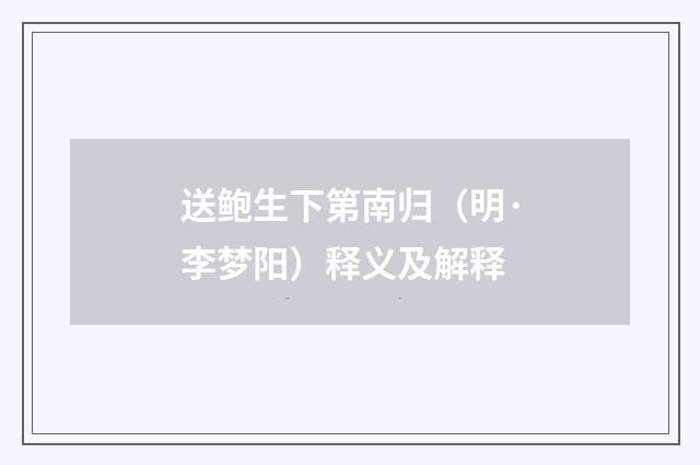 送鲍生下第南归（明·李梦阳）释义及解释