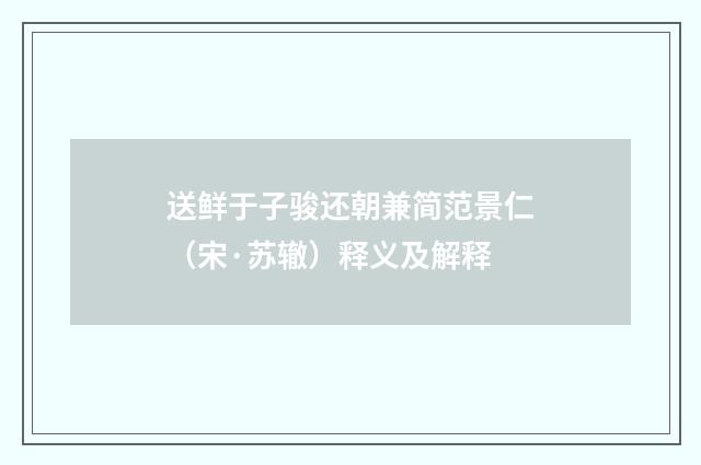 送鲜于子骏还朝兼简范景仁（宋·苏辙）释义及解释