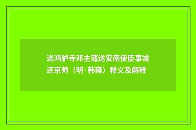 送鸿胪寺邓主簿送安南使臣事竣还京师（明·韩雍）释义及解释