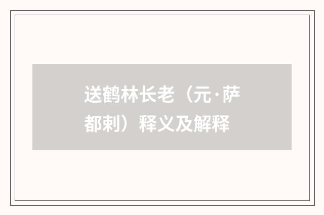 送鹤林长老（元·萨都剌）释义及解释