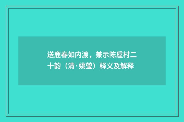 送鹿春如内渡，兼示陈垕村二十韵（清·姚瑩）释义及解释