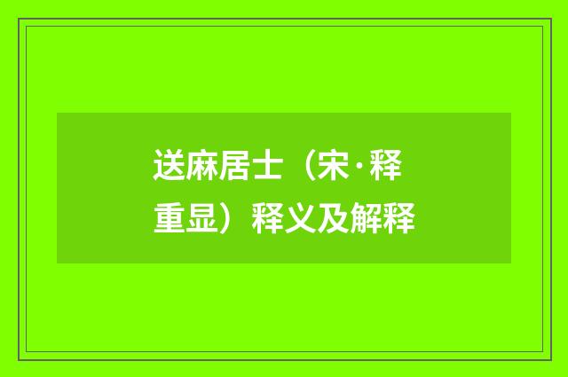 送麻居士（宋·释重显）释义及解释