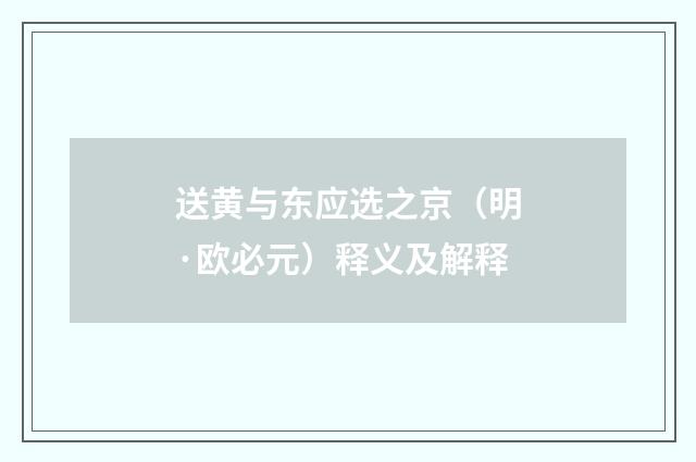送黄与东应选之京（明·欧必元）释义及解释
