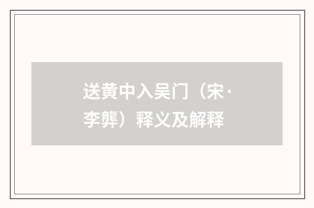 送黄中入吴门（宋·李龏）释义及解释