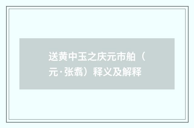 送黄中玉之庆元市舶（元·张翥）释义及解释