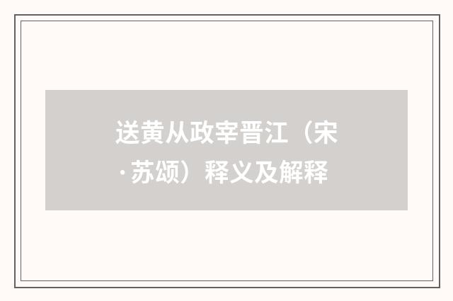 送黄从政宰晋江（宋·苏颂）释义及解释