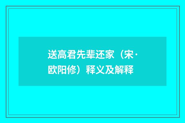 送高君先辈还家（宋·欧阳修）释义及解释