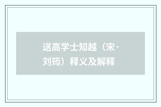 送高学士知越（宋·刘筠）释义及解释