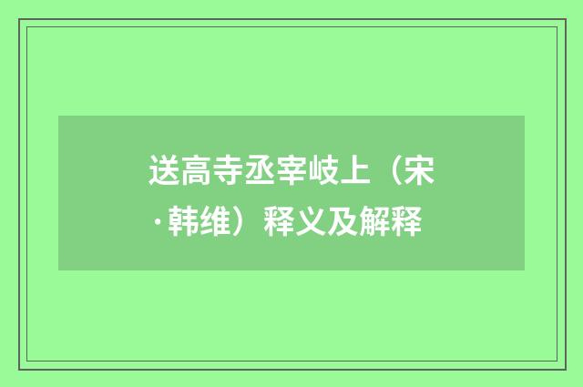 送高寺丞宰岐上（宋·韩维）释义及解释