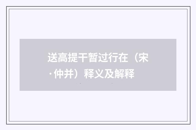 送高提干暂过行在（宋·仲并）释义及解释