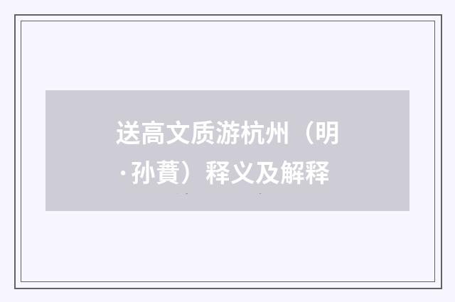送高文质游杭州（明·孙蕡）释义及解释