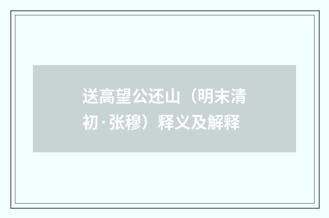 送高望公还山（明末清初·张穆）释义及解释