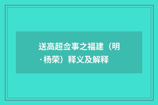 送高超佥事之福建（明·杨荣）释义及解释