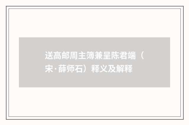 送高邮周主簿兼呈陈君端（宋·薛师石）释义及解释