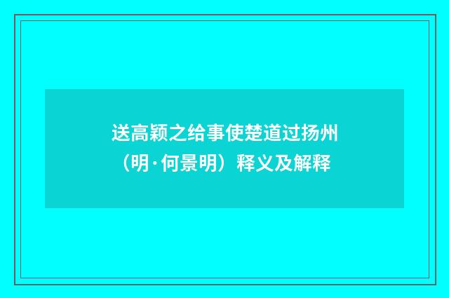 送高颖之给事使楚道过扬州（明·何景明）释义及解释