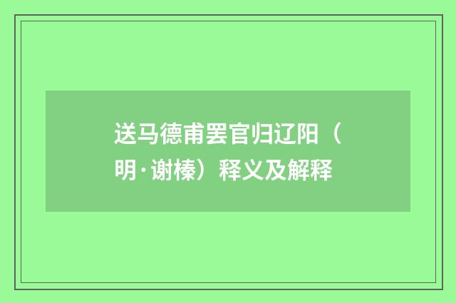 送马德甫罢官归辽阳（明·谢榛）释义及解释