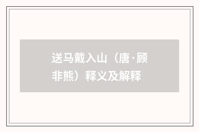 送马戴入山（唐·顾非熊）释义及解释