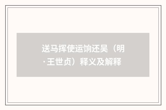 送马挥使运饷还吴（明·王世贞）释义及解释