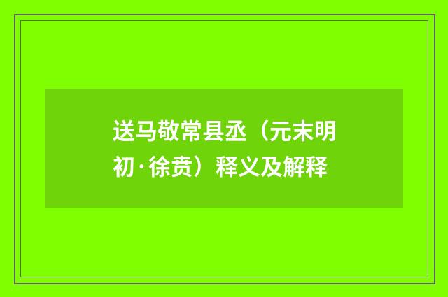 送马敬常县丞（元末明初·徐贲）释义及解释