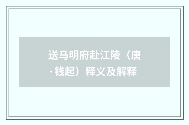 送马明府赴江陵（唐·钱起）释义及解释