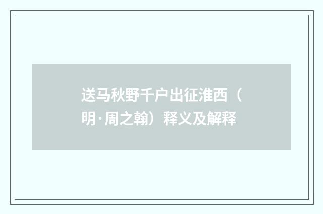 送马秋野千户出征淮西（明·周之翰）释义及解释