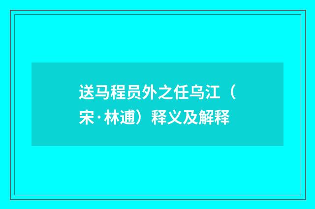 送马程员外之任乌江（宋·林逋）释义及解释