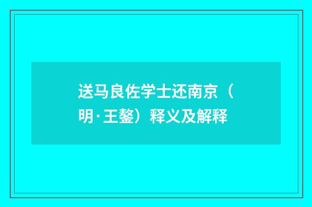 送马良佐学士还南京（明·王鏊）释义及解释
