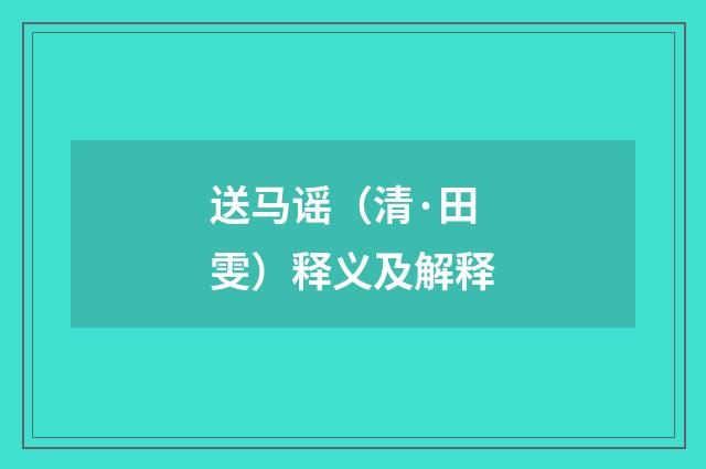 送马谣（清·田雯）释义及解释