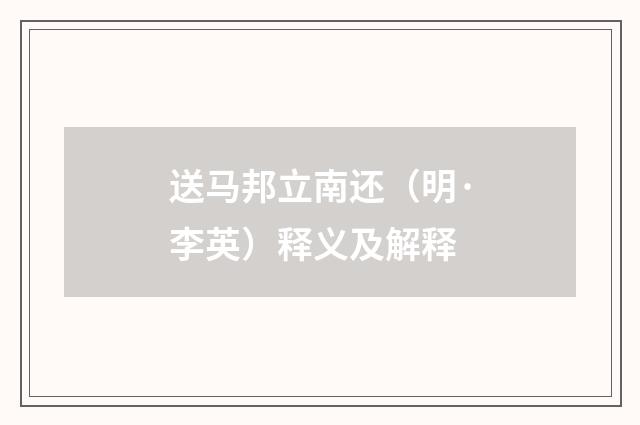 送马邦立南还（明·李英）释义及解释