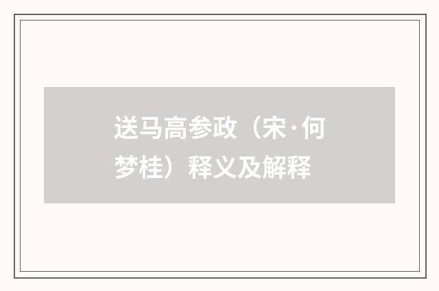送马高参政（宋·何梦桂）释义及解释