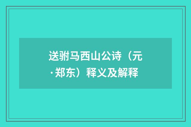 送驸马西山公诗（元·郑东）释义及解释