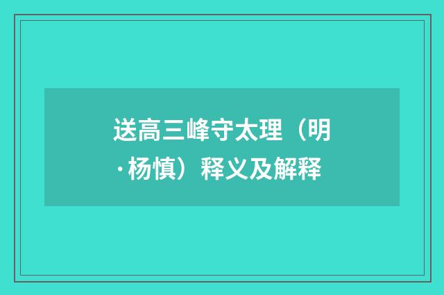 送高三峰守太理（明·杨慎）释义及解释