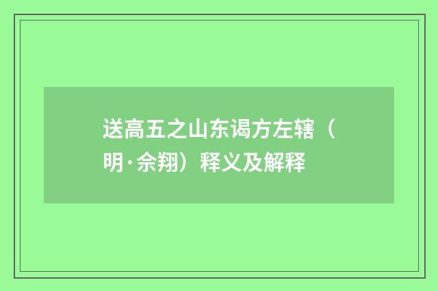 送高五之山东谒方左辖（明·佘翔）释义及解释
